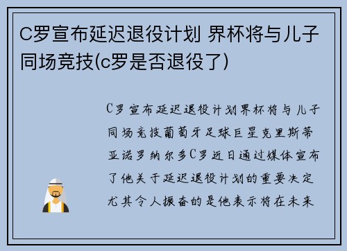 C罗宣布延迟退役计划 界杯将与儿子同场竞技(c罗是否退役了)