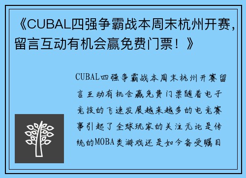 《CUBAL四强争霸战本周末杭州开赛，留言互动有机会赢免费门票！》