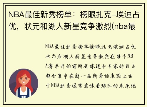 NBA最佳新秀榜单：榜眼扎克-埃迪占优，状元和湖人新星竞争激烈(nba最佳新秀评选资格)