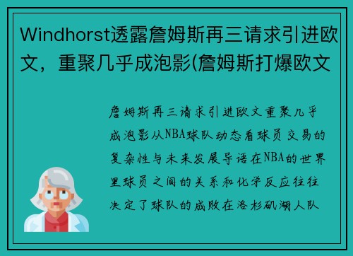 Windhorst透露詹姆斯再三请求引进欧文，重聚几乎成泡影(詹姆斯打爆欧文)