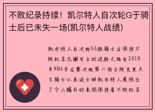 不败纪录持续！凯尔特人自次轮G于骑士后已未失一场(凯尔特人战绩)