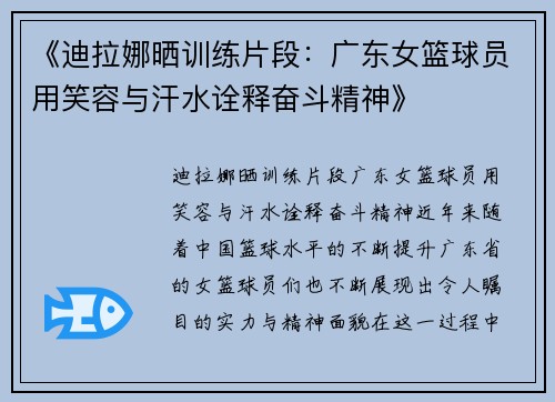 《迪拉娜晒训练片段：广东女篮球员用笑容与汗水诠释奋斗精神》