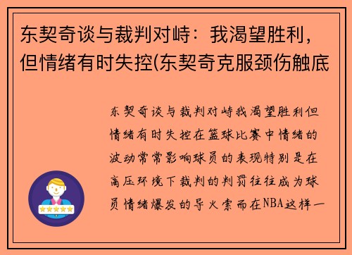 东契奇谈与裁判对峙：我渴望胜利，但情绪有时失控(东契奇克服颈伤触底反弹 单节暴走狂砍19分强势收胜)