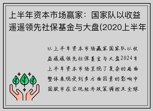 上半年资本市场赢家：国家队以收益遥遥领先社保基金与大盘(2020上半年社保基金投资收益)