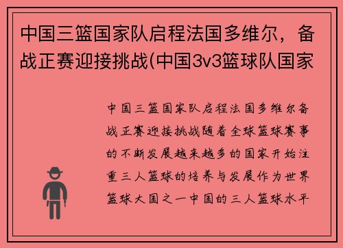 中国三篮国家队启程法国多维尔，备战正赛迎接挑战(中国3v3篮球队国家队)