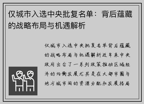 仅城市入选中央批复名单：背后蕴藏的战略布局与机遇解析