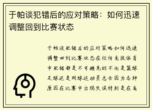 于帕谈犯错后的应对策略：如何迅速调整回到比赛状态