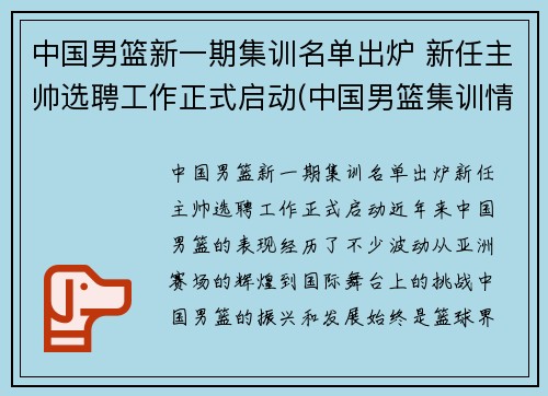 中国男篮新一期集训名单出炉 新任主帅选聘工作正式启动(中国男篮集训情况)