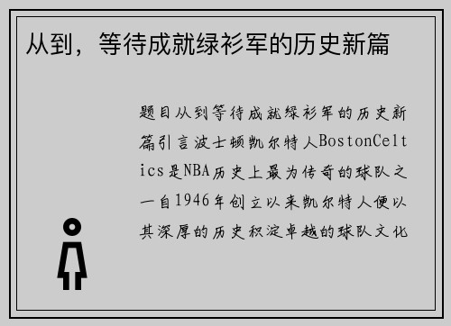 从到，等待成就绿衫军的历史新篇