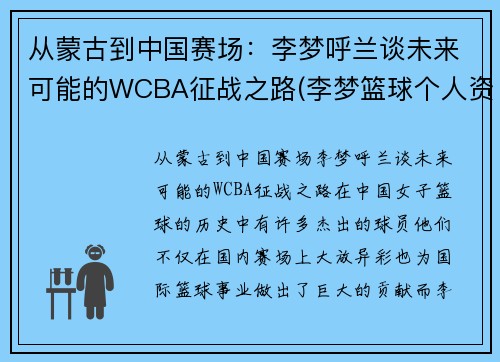 从蒙古到中国赛场：李梦呼兰谈未来可能的WCBA征战之路(李梦篮球个人资料)