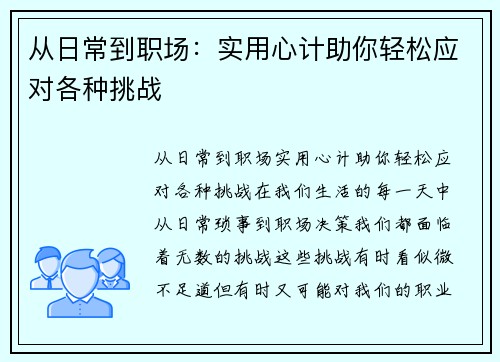 从日常到职场：实用心计助你轻松应对各种挑战