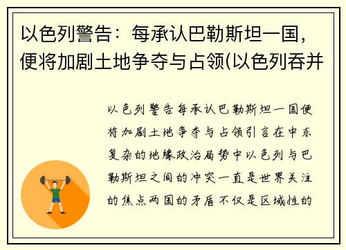 以色列警告：每承认巴勒斯坦一国，便将加剧土地争夺与占领(以色列吞并一半国土)