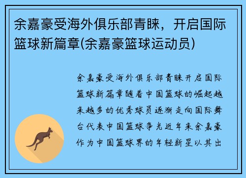 余嘉豪受海外俱乐部青睐，开启国际篮球新篇章(余嘉豪篮球运动员)